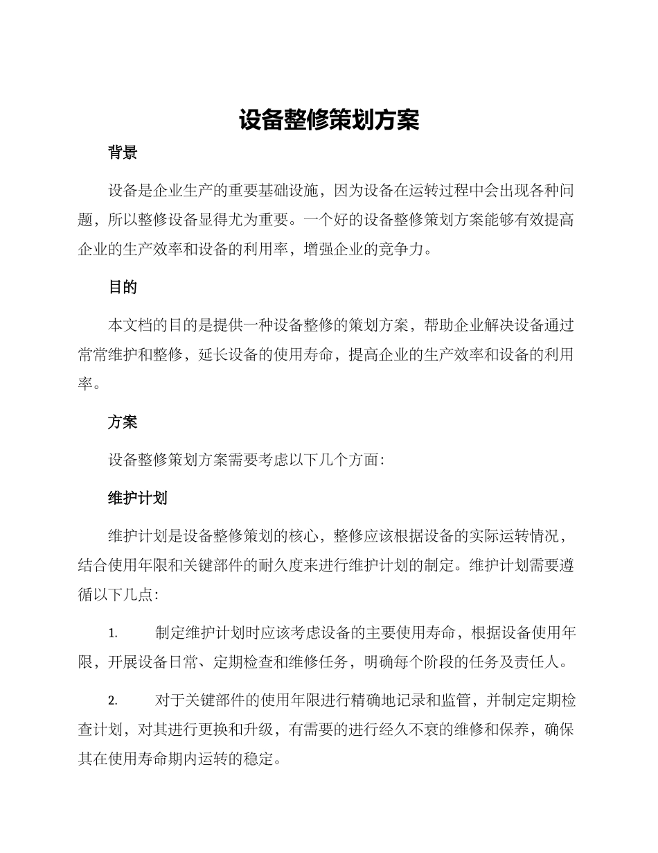 设备整修策划方案_第1页