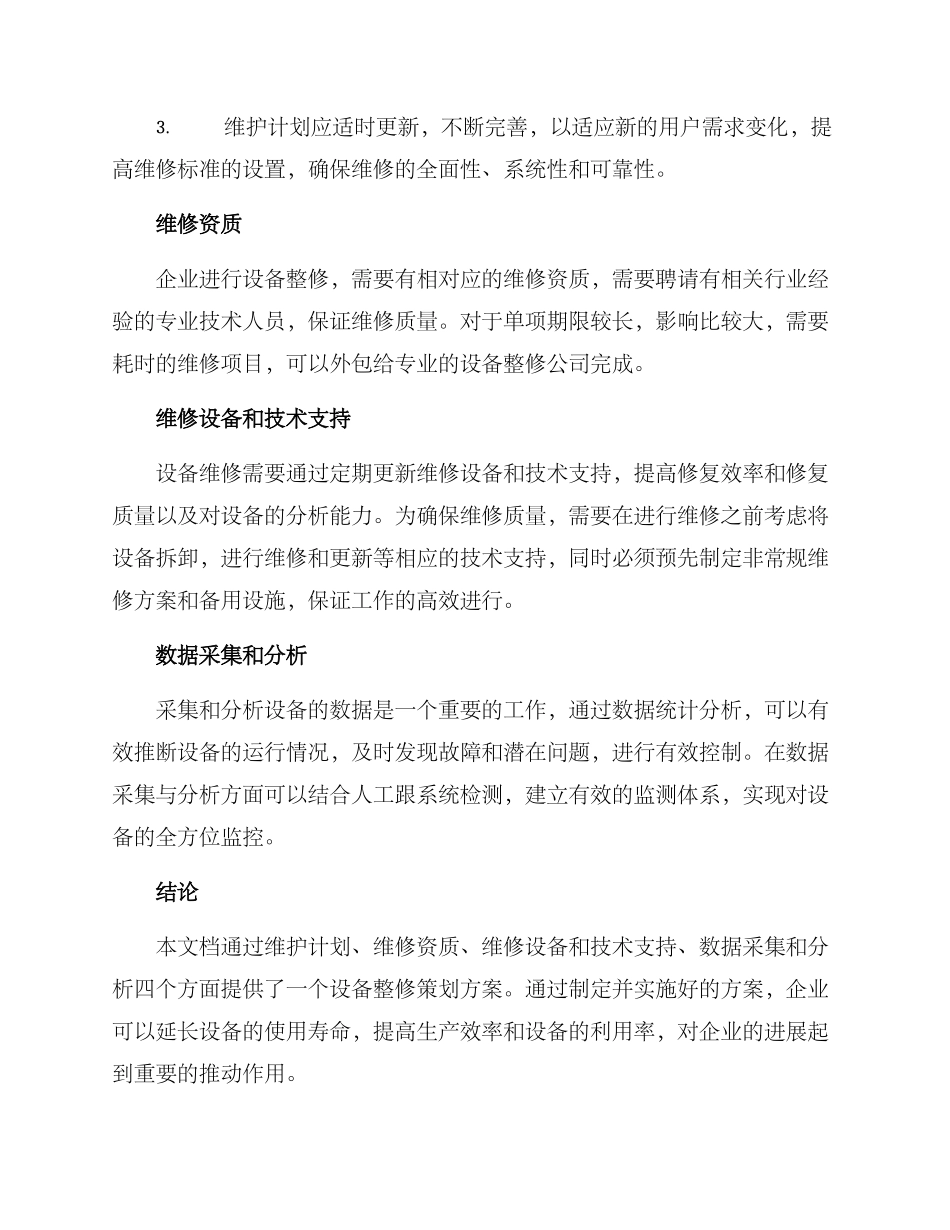 设备整修策划方案_第2页