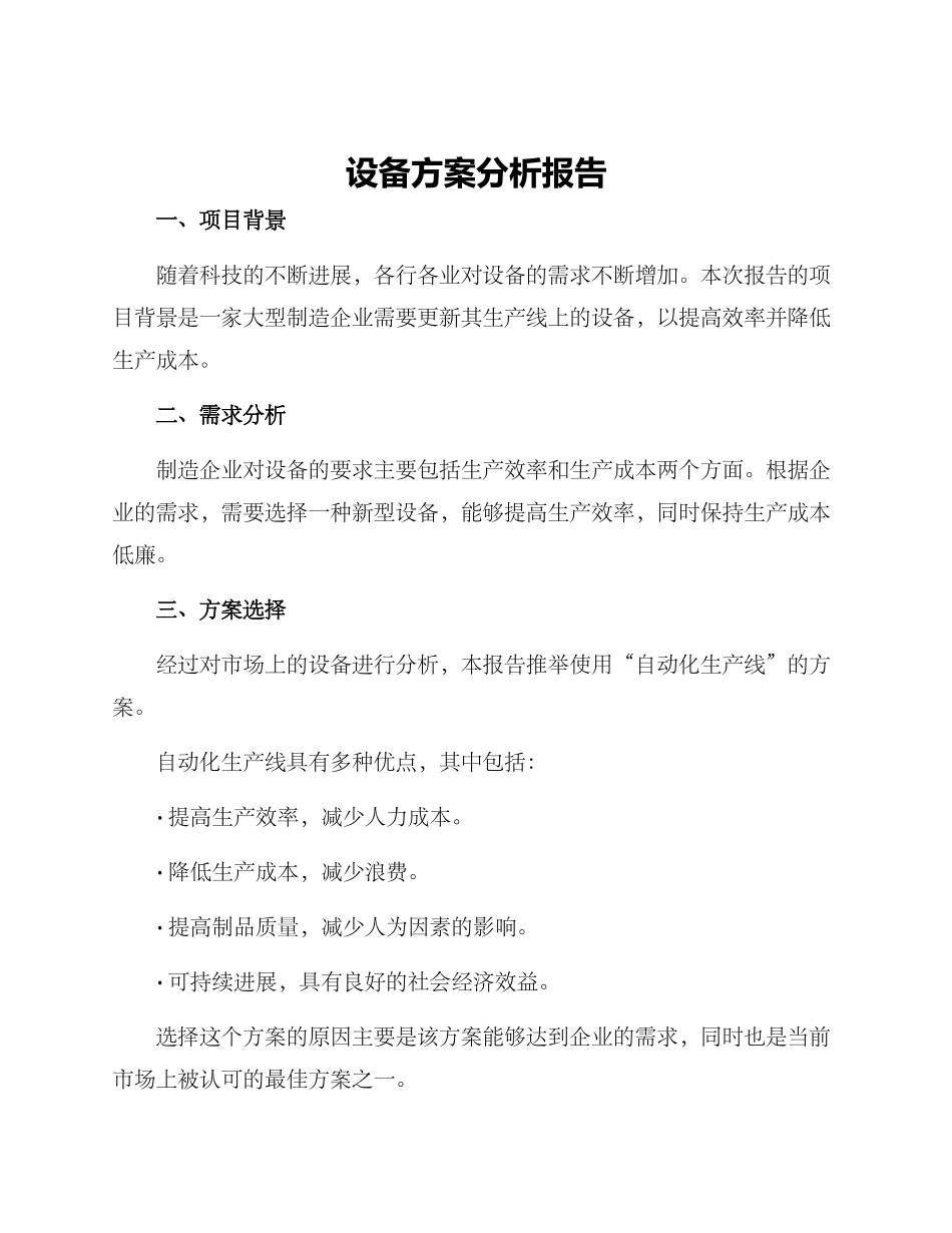 设备方案分析报告_第1页