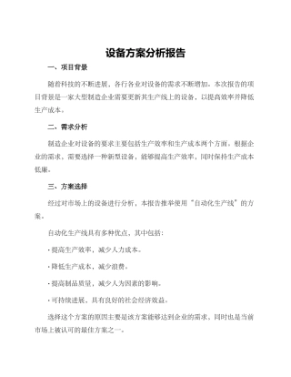 设备方案分析报告
