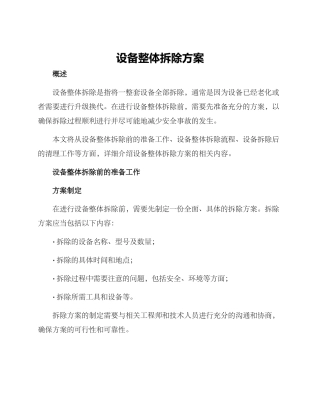 设备整体拆除方案