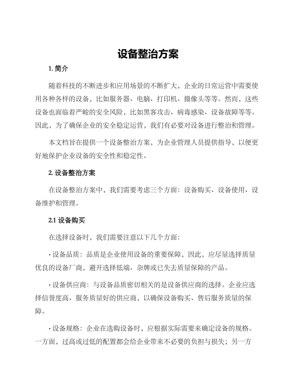 设备整治方案_第1页