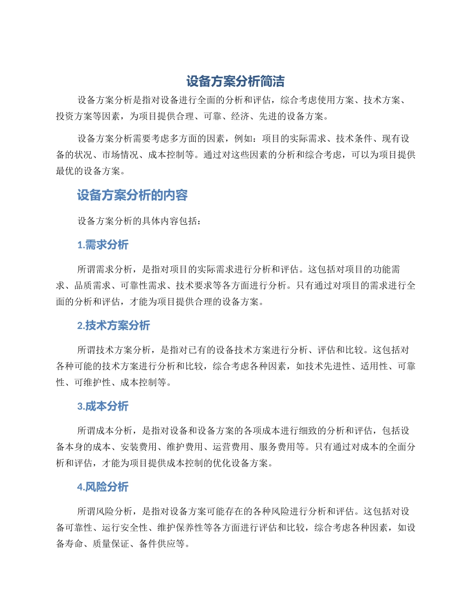 设备方案分析简洁_第1页