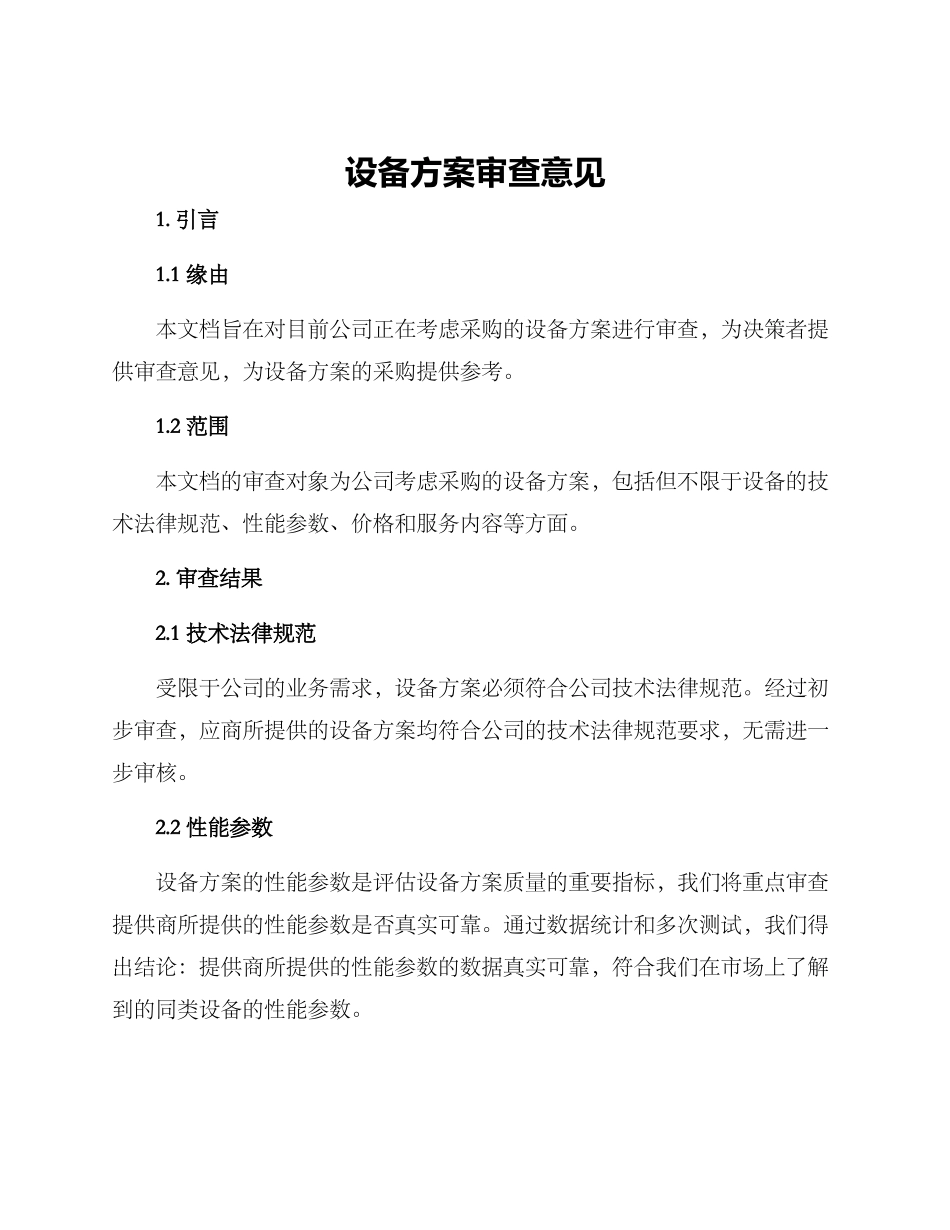 设备方案审查意见_第1页