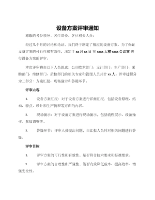 设备方案评审通知