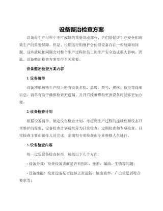 设备整治检查方案