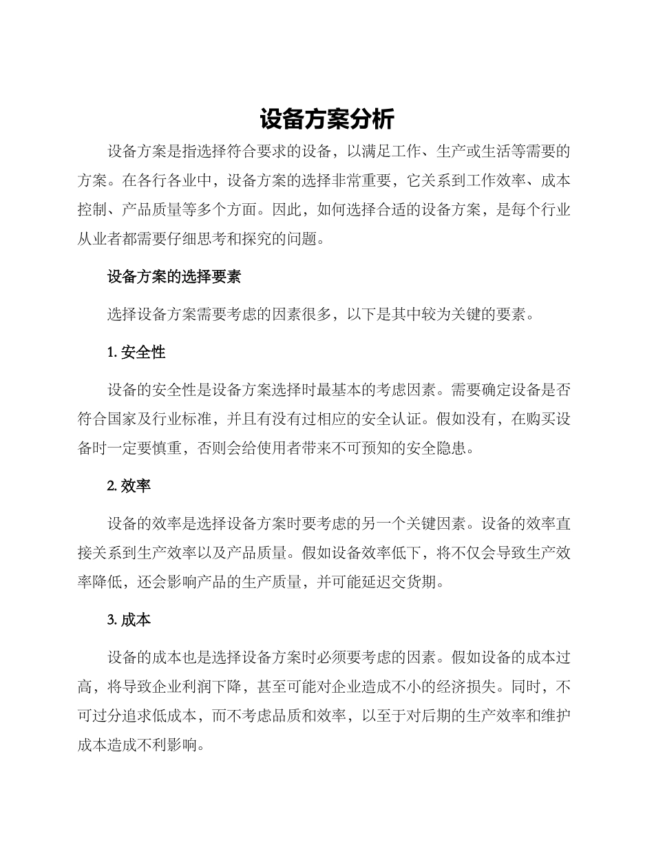 设备方案分析_第1页