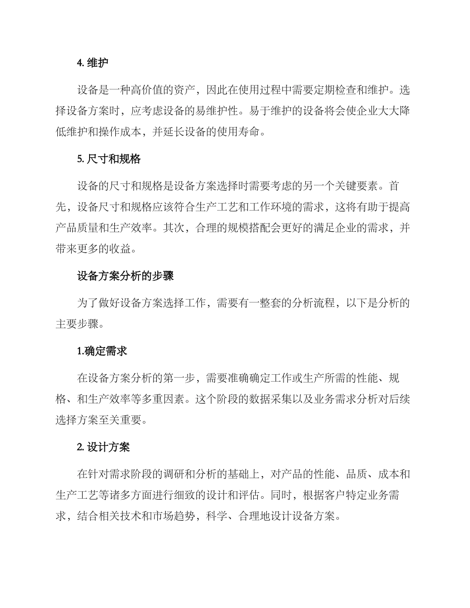 设备方案分析_第2页