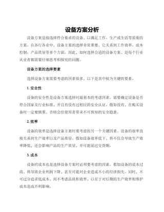 设备方案分析