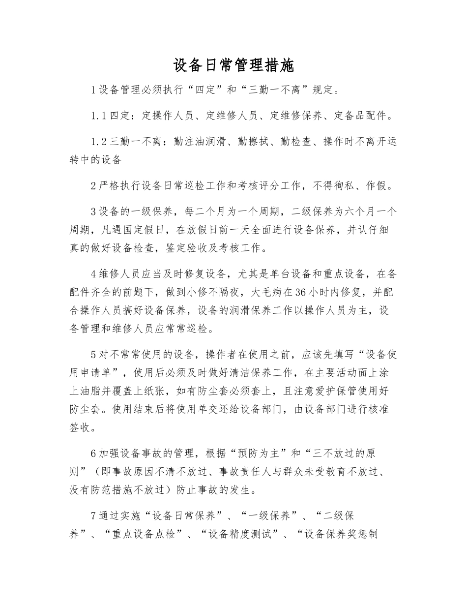 设备日常管理措施_第1页