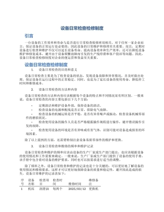 设备日常检查检修制度