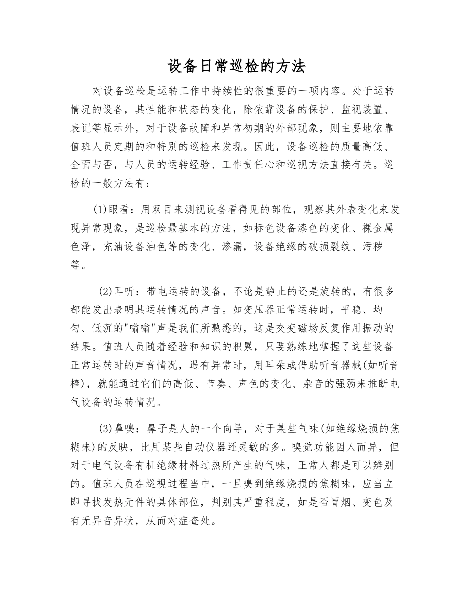 设备日常巡视检查的方法_第1页