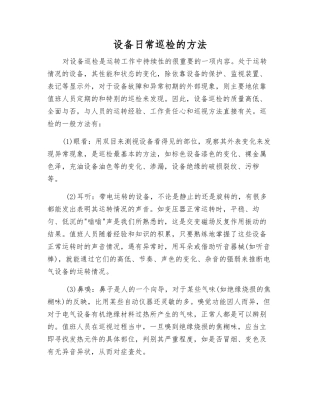 设备日常巡视检查的方法