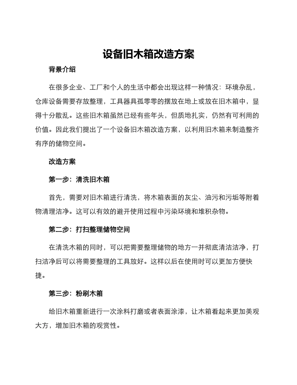 设备旧木箱改造方案_第1页