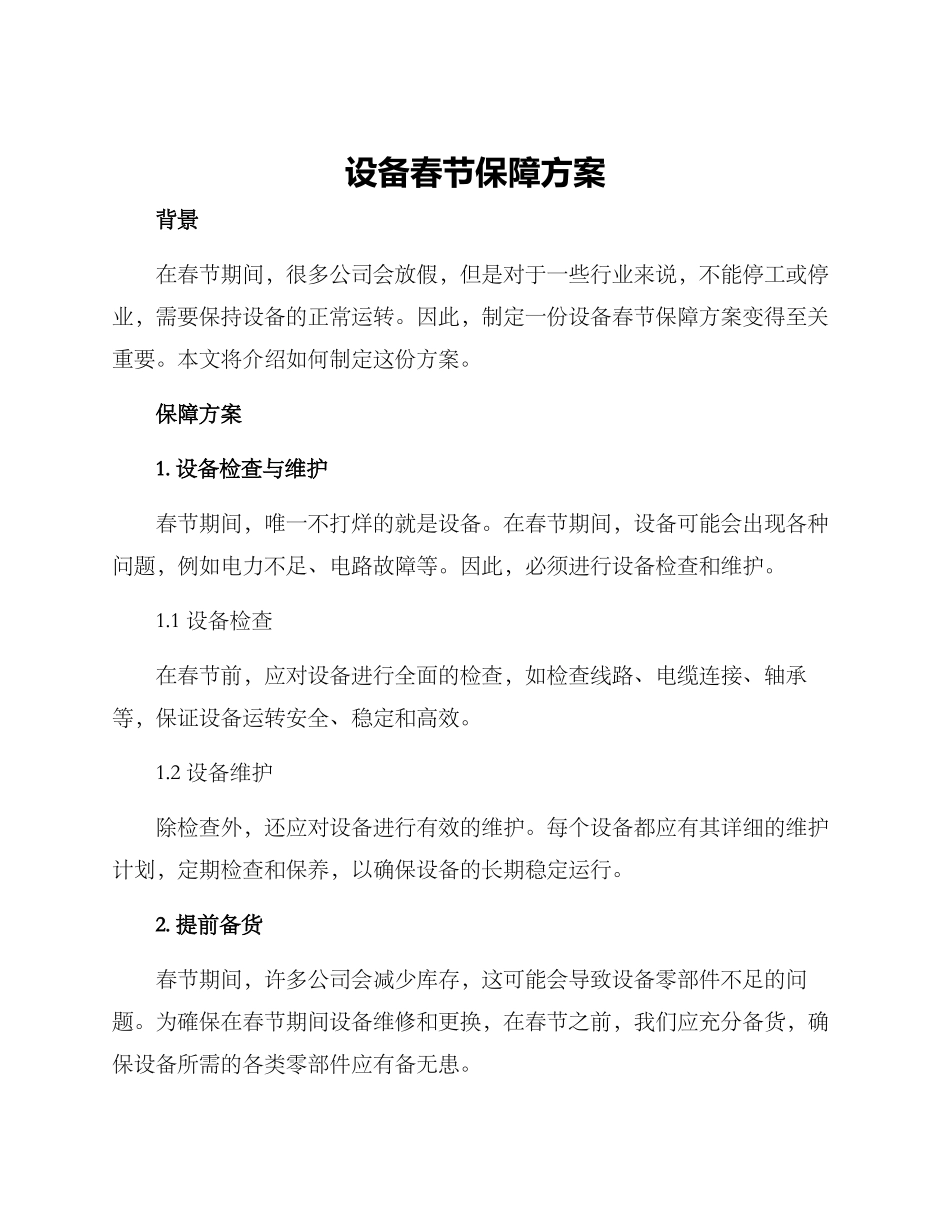 设备春节保障方案_第1页