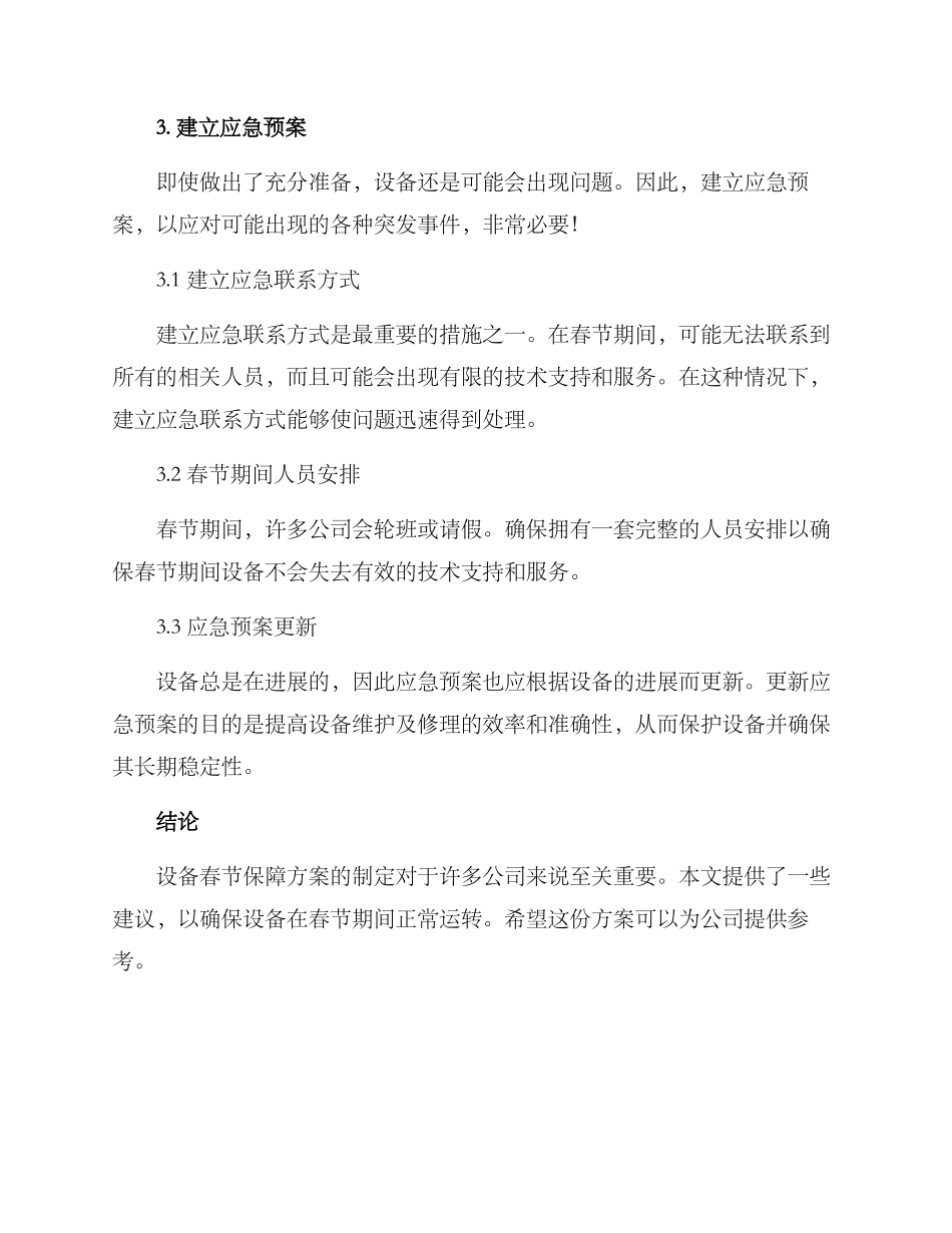 设备春节保障方案_第2页