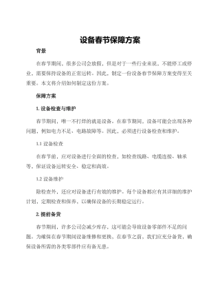 设备春节保障方案