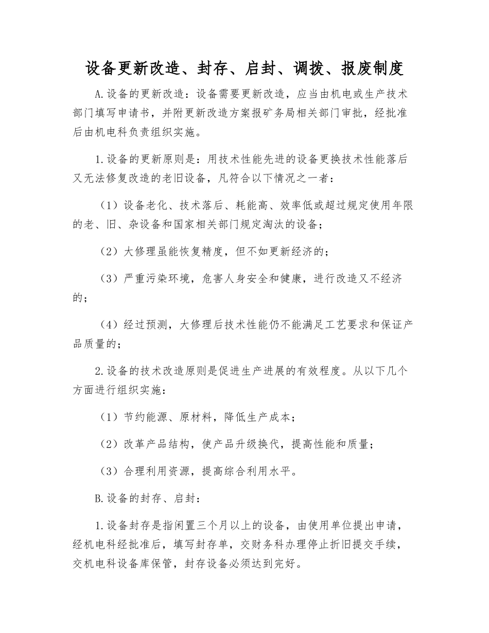 设备更新改造、封存、启封、调拨、报废制度_第1页