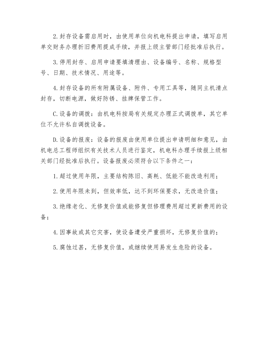 设备更新改造、封存、启封、调拨、报废制度_第2页