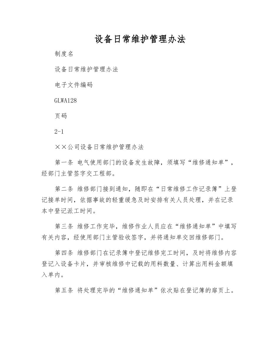 设备日常维护管理办法_第1页