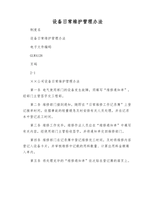 设备日常维护管理办法