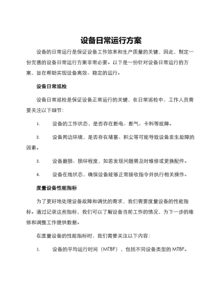 设备日常运行方案