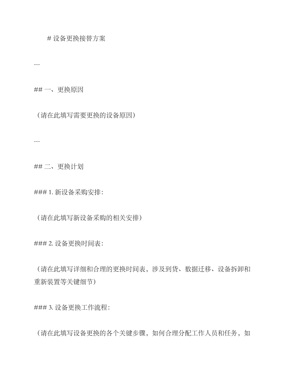 设备更换接替方案_第3页