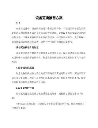 设备更换接替方案