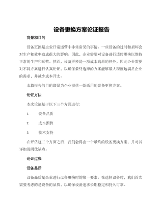 设备更换方案论证报告