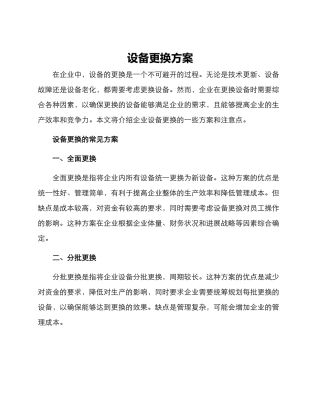 设备更换方案