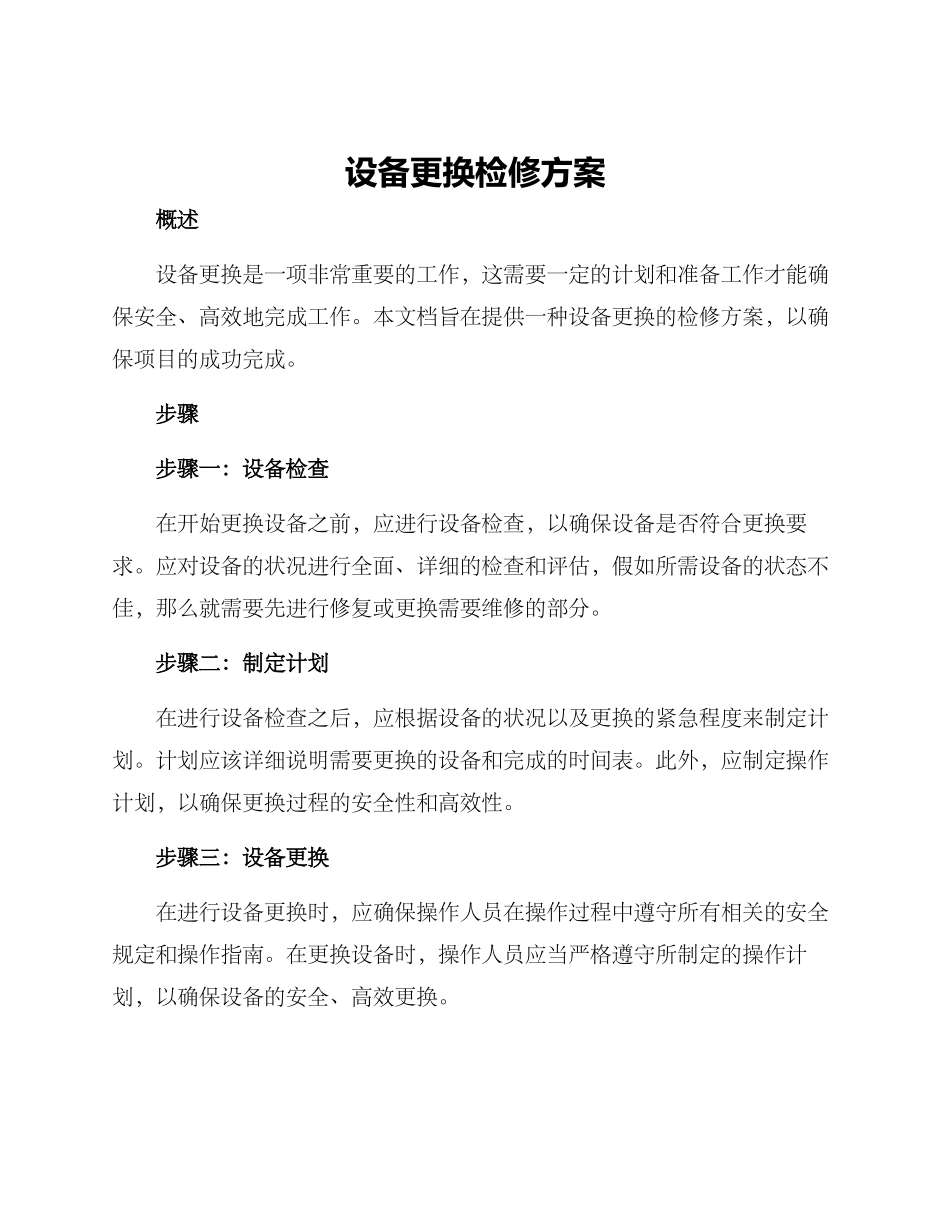 设备更换检修方案_第1页