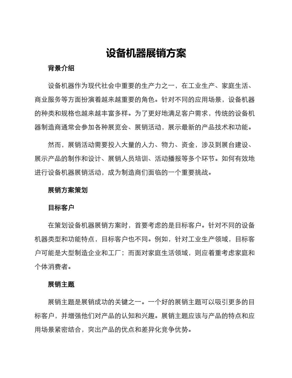 设备机器展销方案_第1页