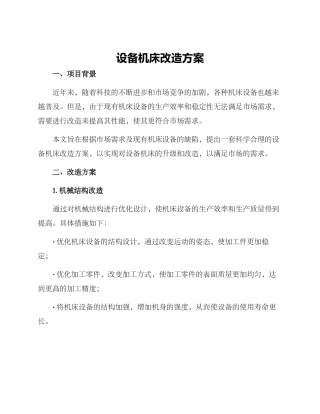 设备机床改造方案