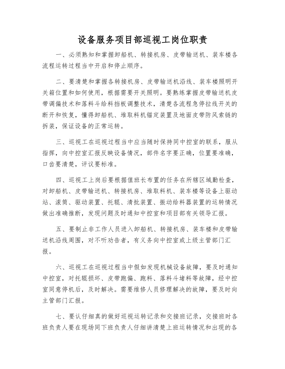 设备服务项目部巡视工岗位职责_第1页