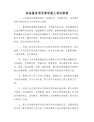 设备服务项目部巡视工岗位职责