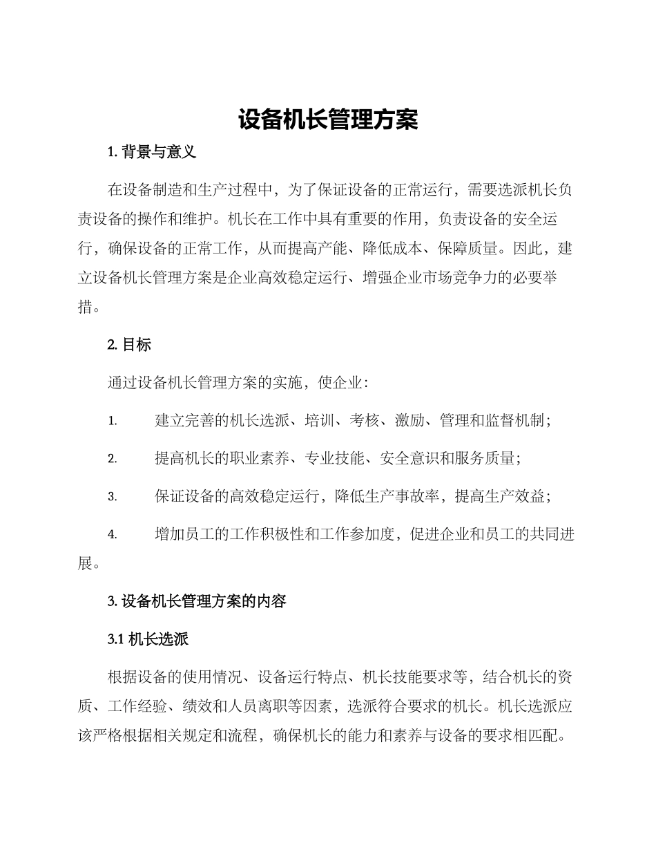 设备机长管理方案_第1页