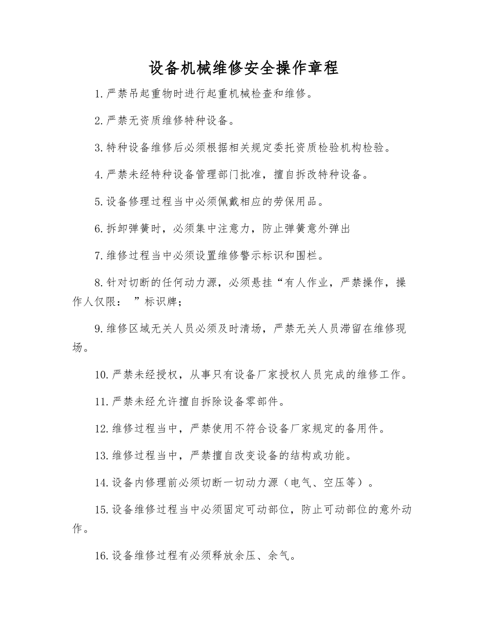 设备机械维修安全操作规程_第1页
