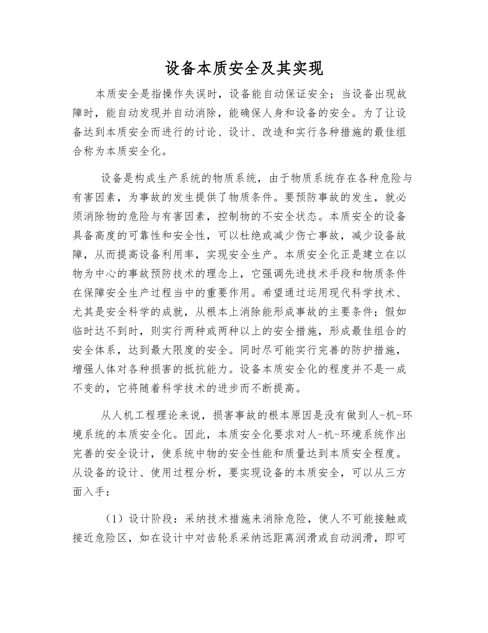 设备本质安全及其实现_第1页