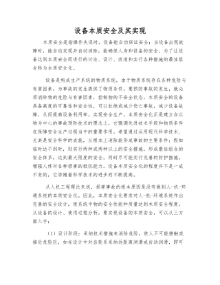 设备本质安全及其实现