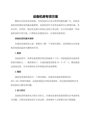 设备机房专项方案