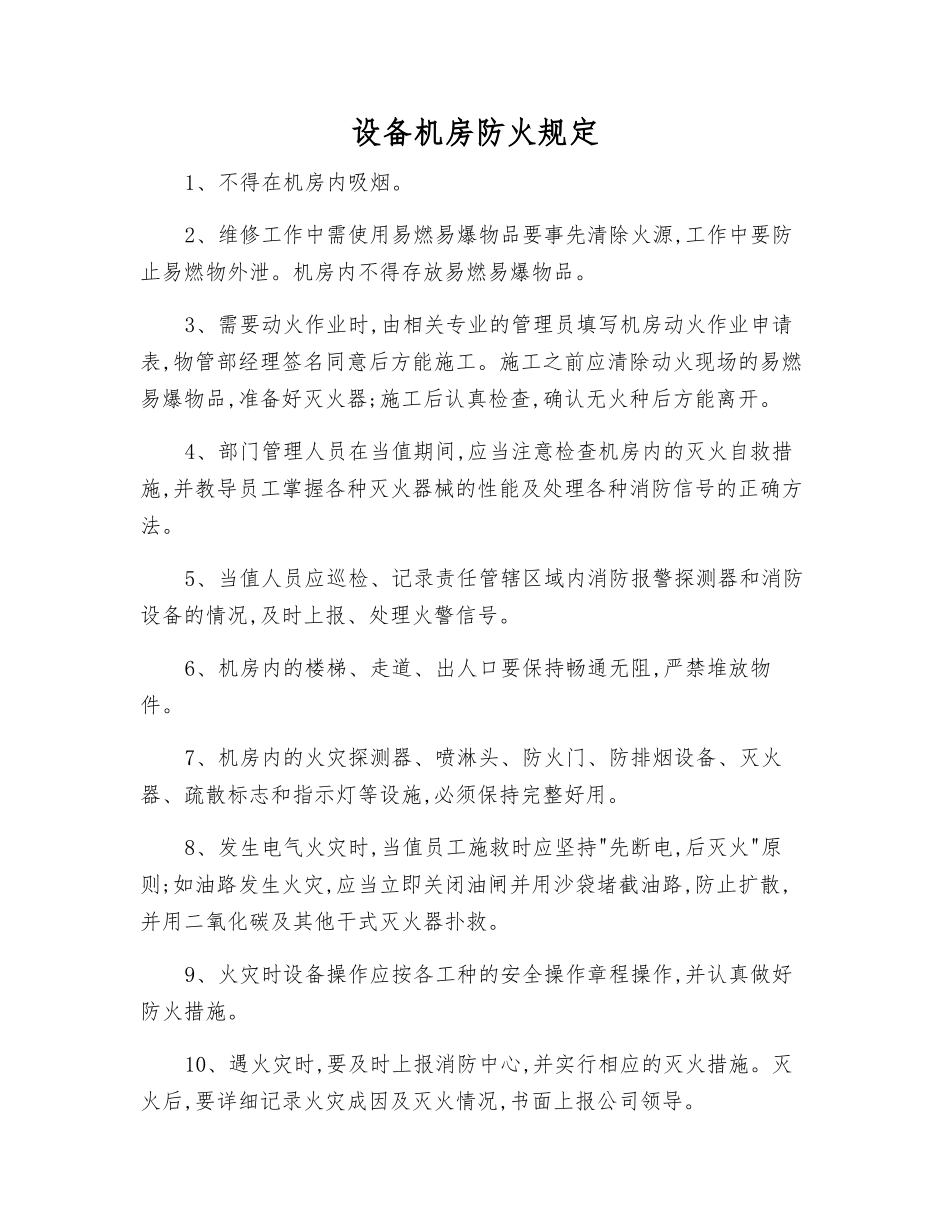 设备机房防火规定_第1页