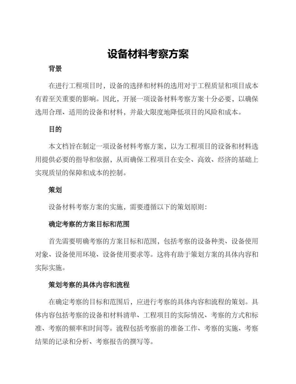 设备材料考察方案_第1页