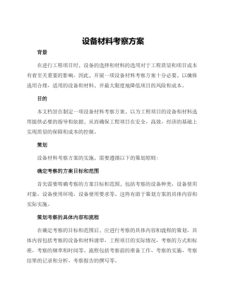 设备材料考察方案