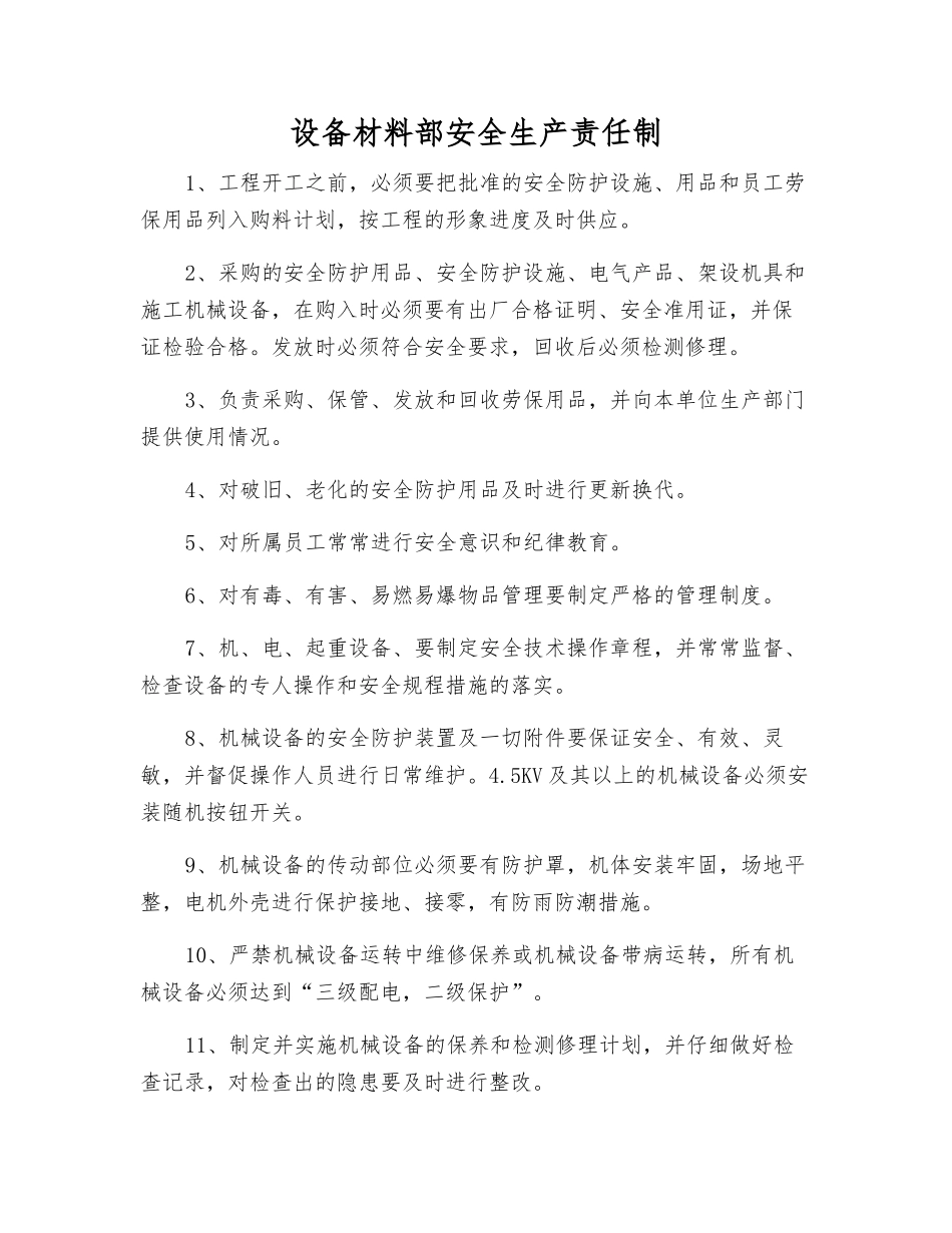设备材料部安全生产责任制_第1页
