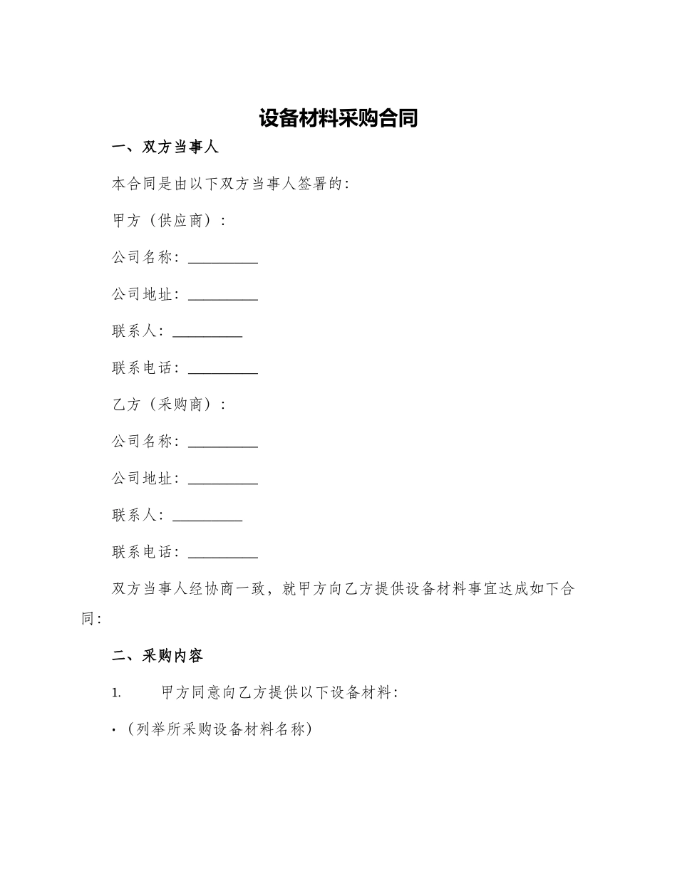设备材料采购合同_第1页