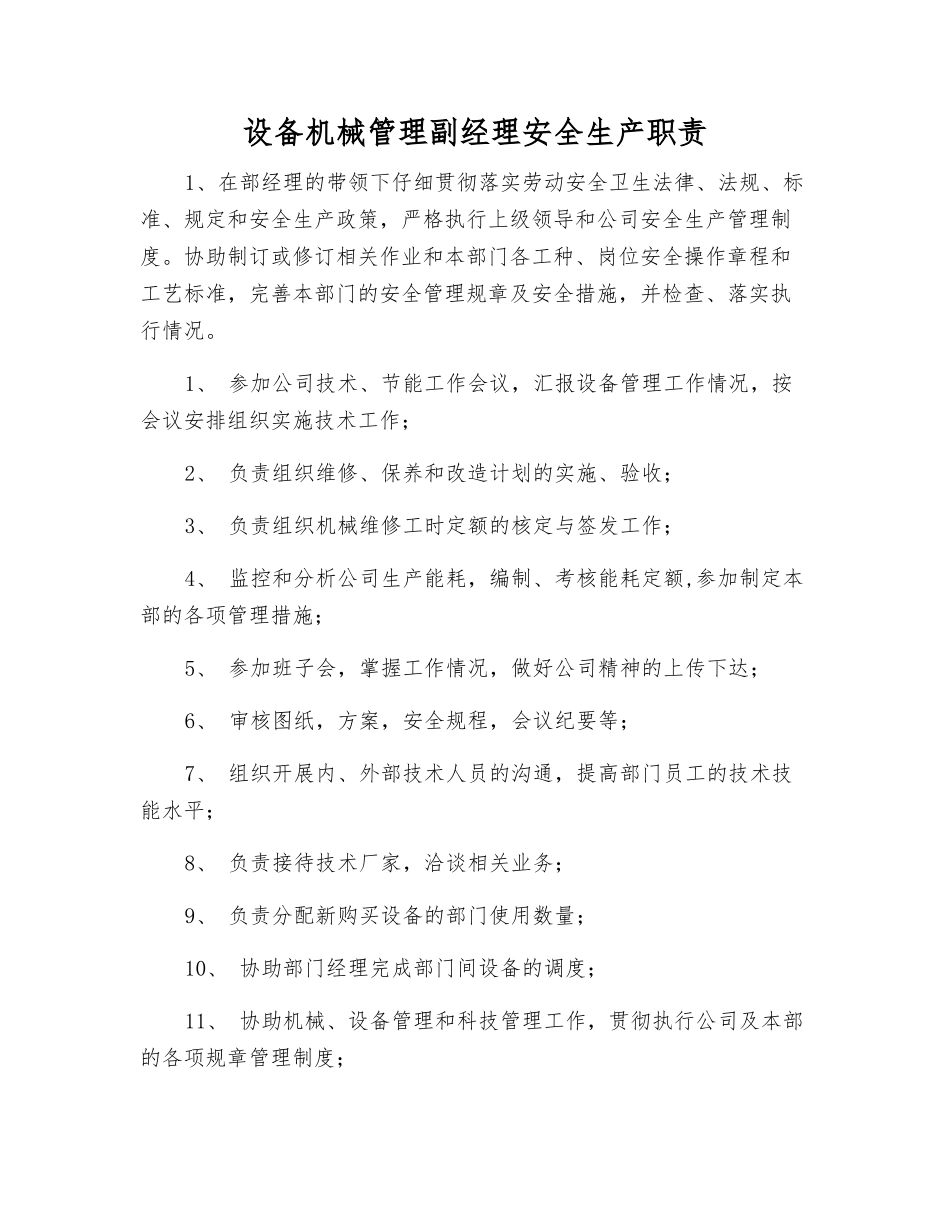 设备机械管理副经理安全生产职责_第1页