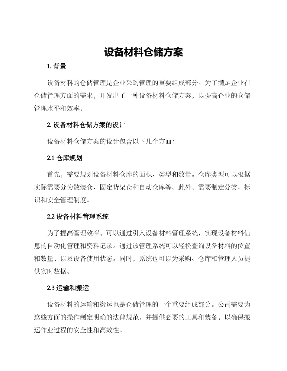 设备材料仓储方案_第1页