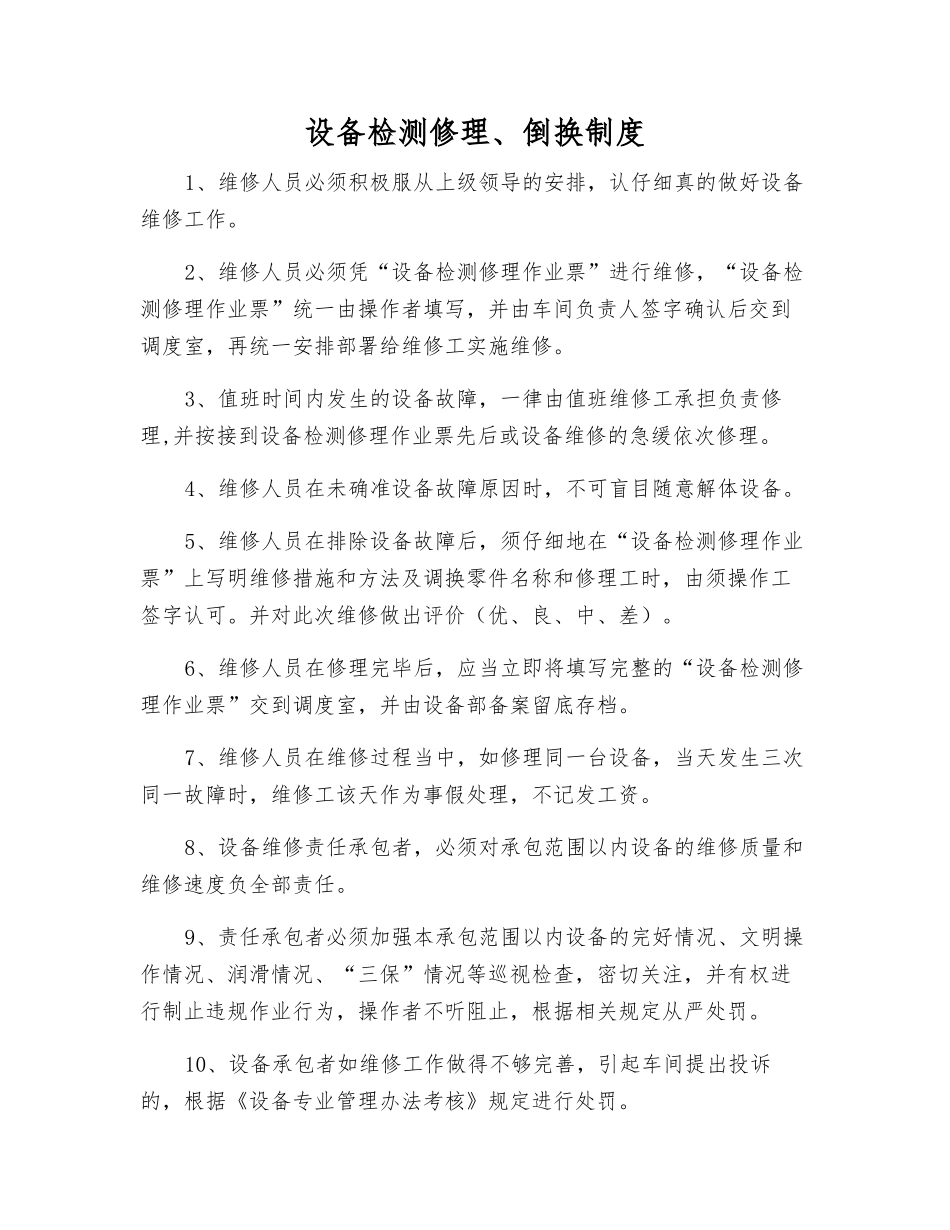 设备检修、倒换制度_第1页
