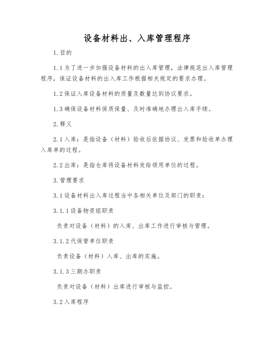 设备材料出、入库管理程序_第1页