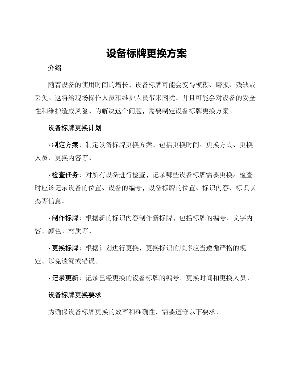 设备标牌更换方案_第1页